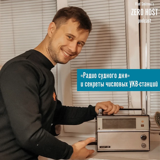 Радио судного дня и секреты числовых УКВ-станций