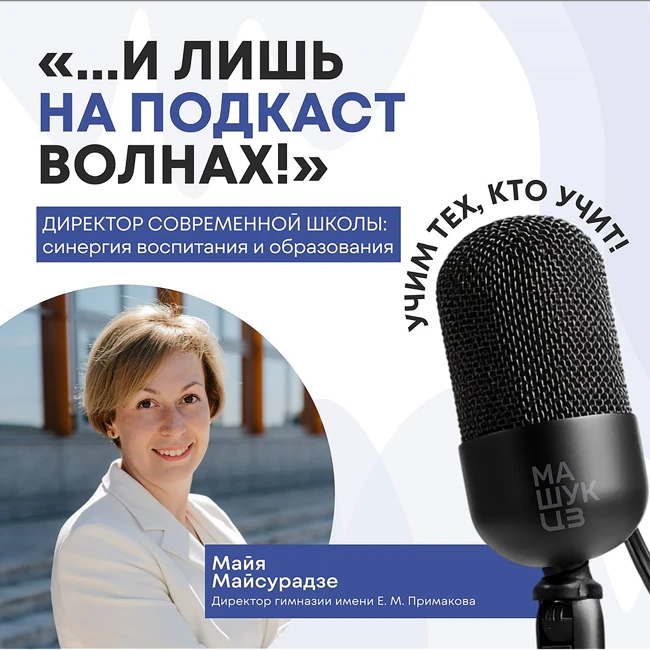 Директор современной школы: синергия воспитания и образования | Майя Майсурадзе