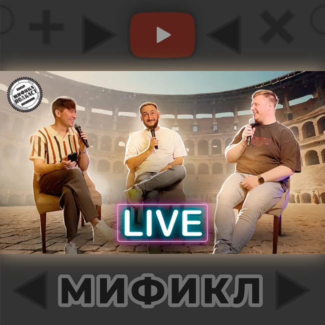 Отвечаем на вопросы подписчиков. Мификл Live #17