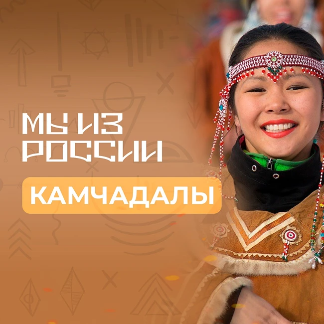 Камчадалы: история, культура и традиции народа