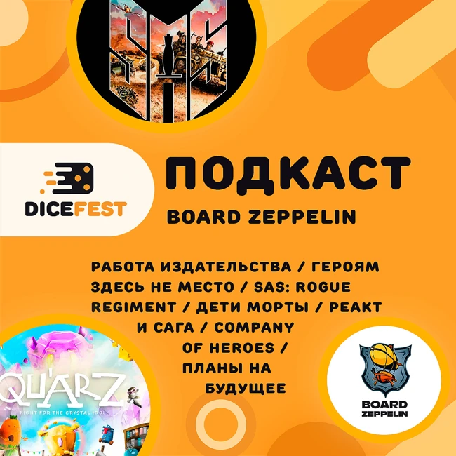 №116 Подкаст. Board Zeppelin пришли в гости! Новый анонс, героям здесь не место, зачем нужен САС