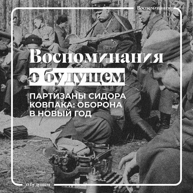 Как партизаны Сидора Ковпака встречали Новый 1943-й год?