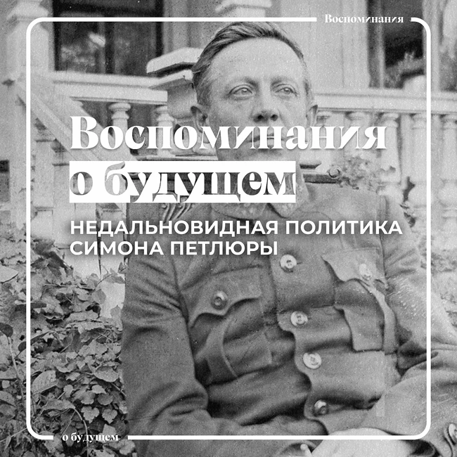 В чем состояла фатальная ошибка Симона Петлюры, которая стоила Украине первой «незалежности»?