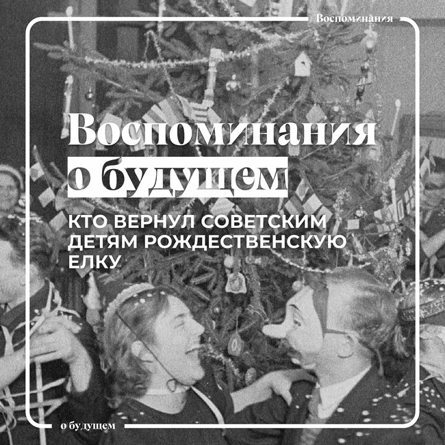 Как менялось празднование Нового года и Рождества в ХХ веке?