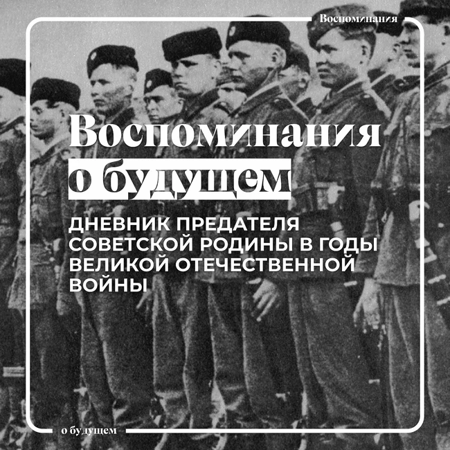Как жили предатели Советской Родины в годы Великой Отечественной войны?
