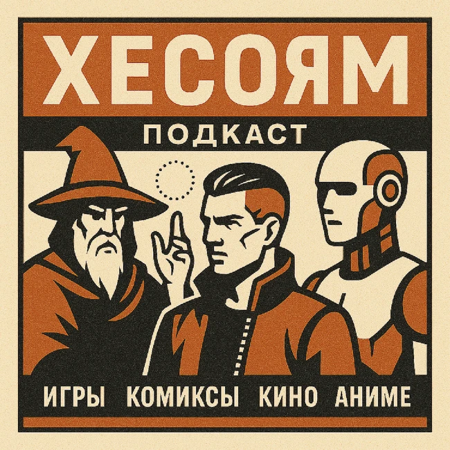 Хесоям S1E5. Summer Game Fest 2025 и прочее.