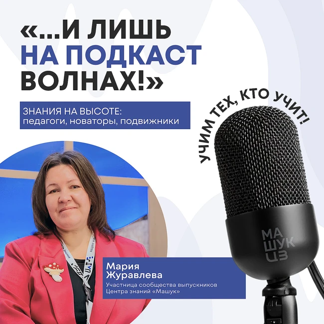 Знания на высоте: педагоги, новаторы, подвижники | Мария Журавлева