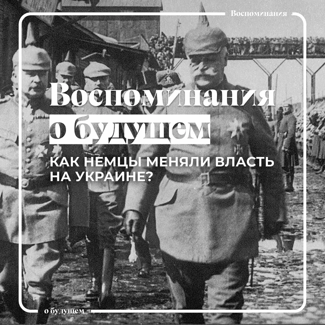 Что думал про украинскую власть в 1918 году немецкий оккупант Вильгельм Гренер?