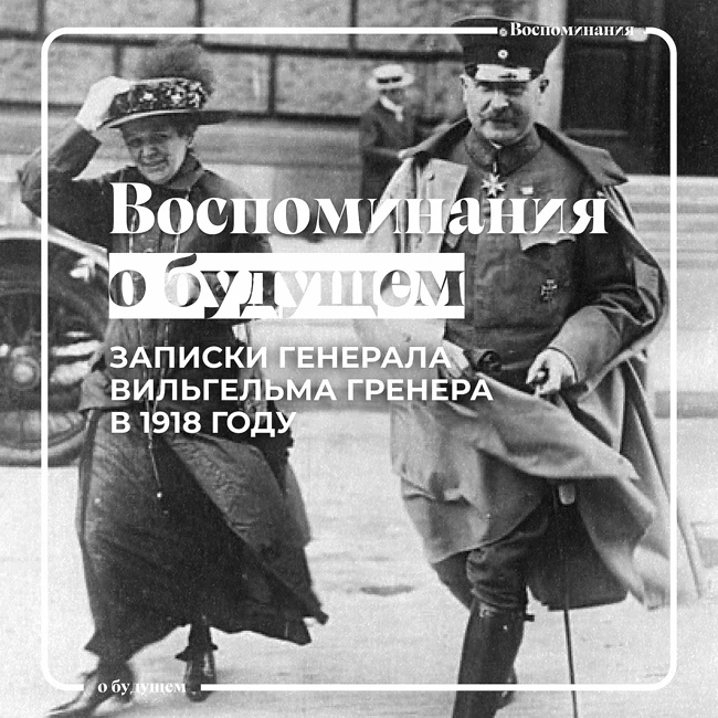 Чем занимался генерал Вильгельм Гренер в годы первой независимости Украины?