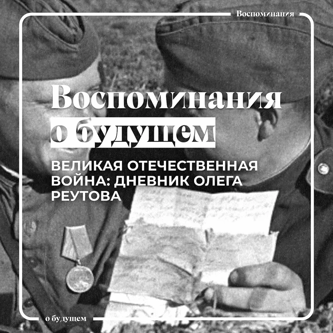Фронтовые записки видного советского академика Олега Реутова