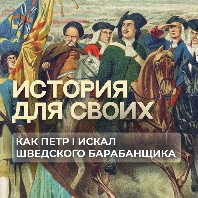 Как Петр I искал шведского барабанщика
