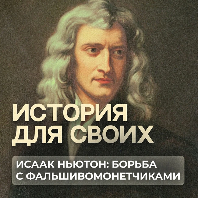 Как великий ученый боролся с фальшивомонетчиками?