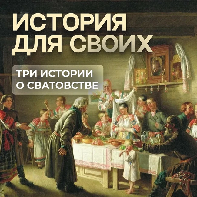 Три истории о сватовстве