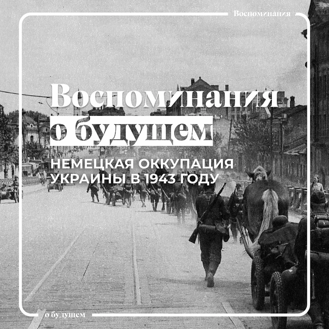 Как жили люди в немецкой оккупации в годы Великой Отечественной войны?