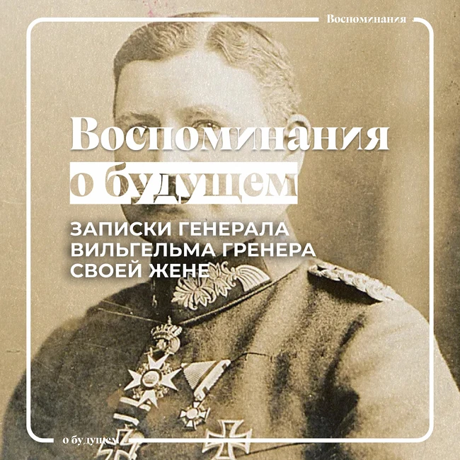 О чем писал своей жене немецкий оккупант Вильгельм Гренер в 1918 году?