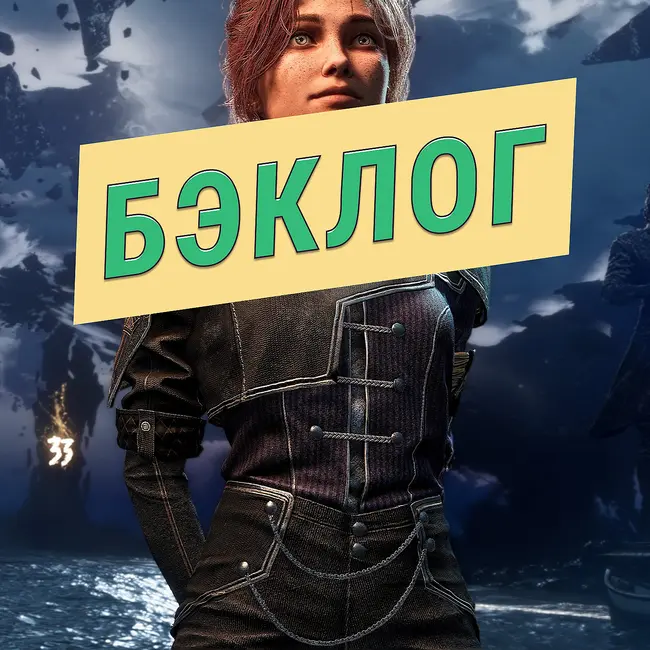 Clair Obscur: Expedition 33, Astro Bot и Mouthwashing — «Бэклог» #94