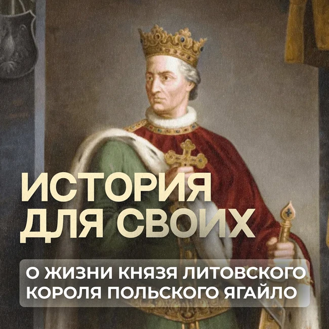 Жизнь короля польского Ягайло