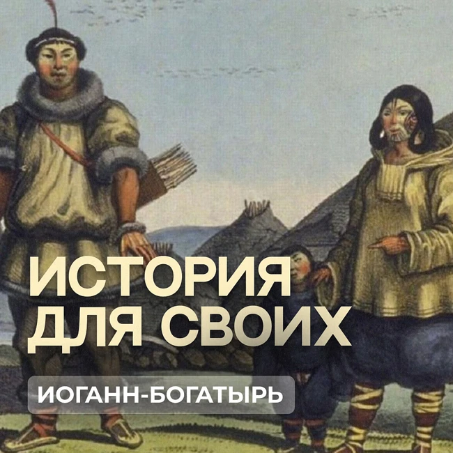 Иоганн-богатырь