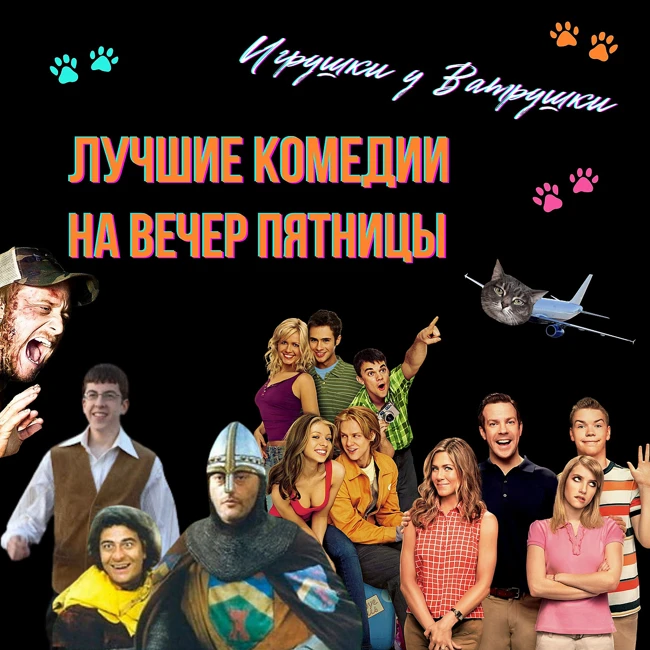 Топ лучших смешных комедий: "Убойные каникулы", "Пришельцы", "Мы-Миллеры", "SuperПерцы", "Евротур"