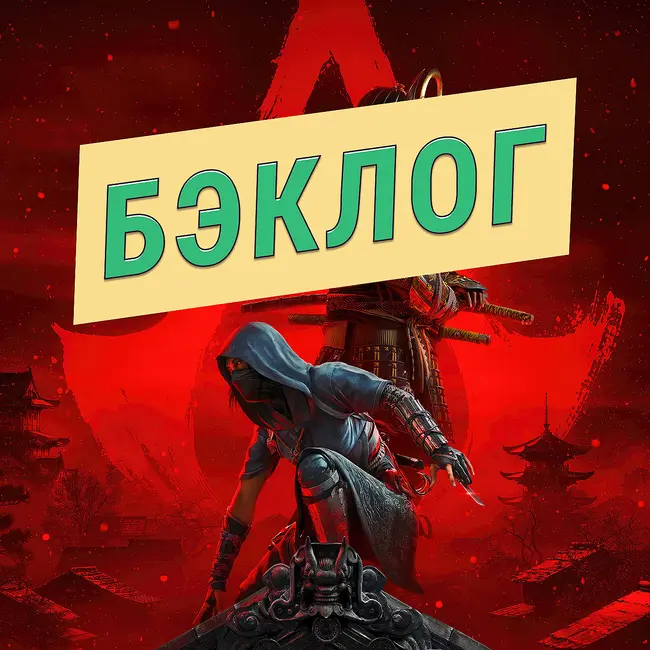 Assassin’s Creed Shadows и South of Midnight — «Бэклог» #93