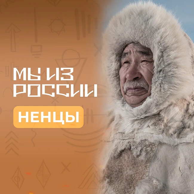 Ненцы: история, культура и традиции народа
