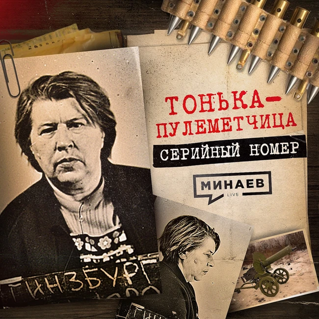 ПАЛАЧ В ЮБКЕ: Как пособница нацистов 30 лет скрывалась от КГБ / Серийный номер 15 / МИНАЕВ