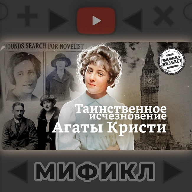 Расследование исчезновения Агаты Кристи. Мификл Подкаст #113