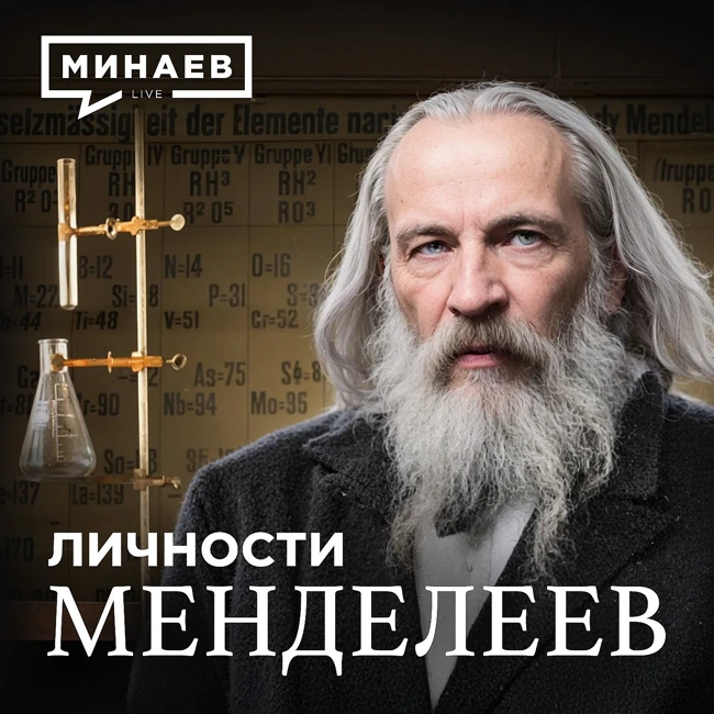 Дмитрий Менделеев: Гений, опередивший время / Личности / МИНАЕВ