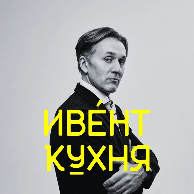 Александр Шумович на ИвентКухне
