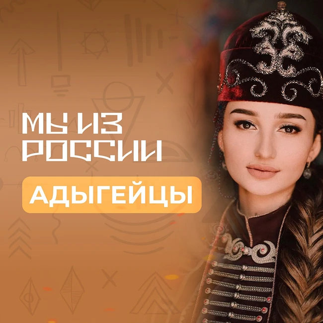 Адыгейцы: история, культура и традиции народа