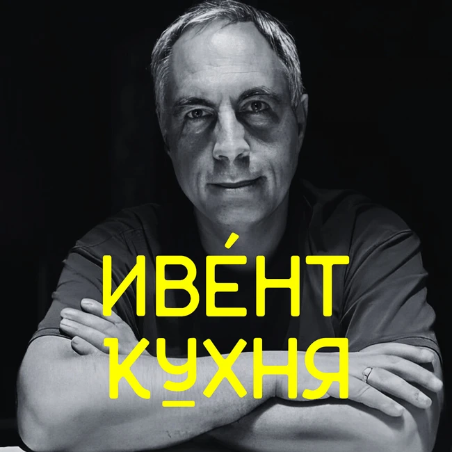 Андрей Шешенин на ИвентКухне