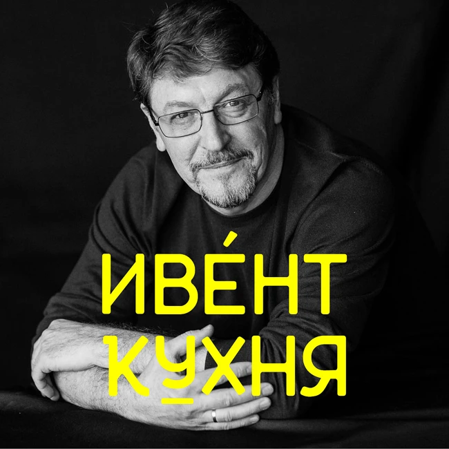 Сергей Князев на ИвентКухне