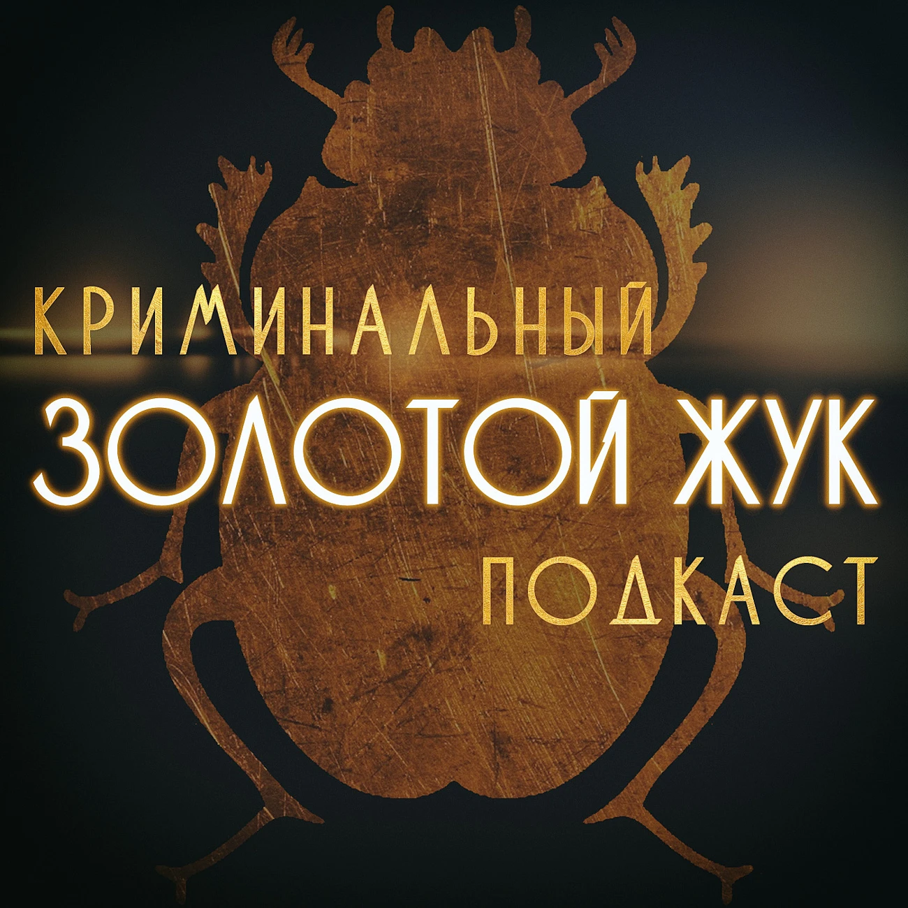 Золотой жук