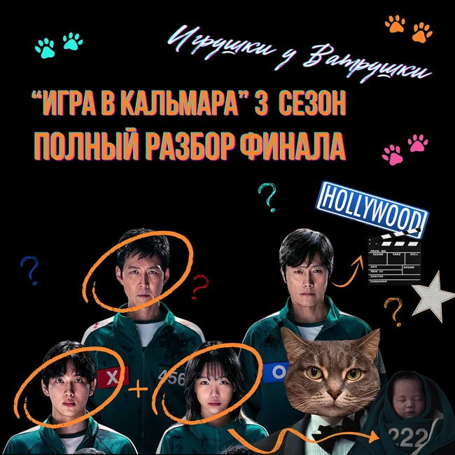 "Игра в кальмара". Честный обзор третьего сезона. Финал, который мы предсказали. Голливудское продолжение