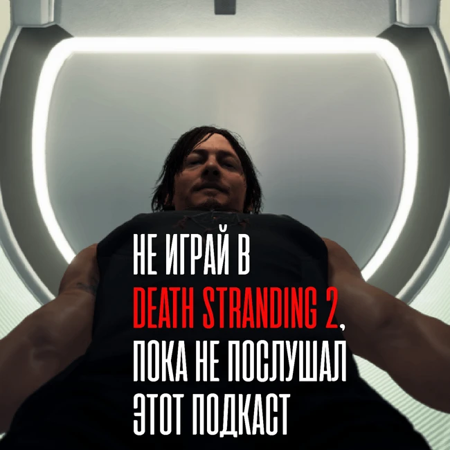Хесоям S1E6. Не играй в DEATH STRANDING 2, пока не послушаешь этот выпуск !