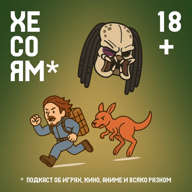 Хесоям S1E7. Death Stranding 2 и Хищники - лохи