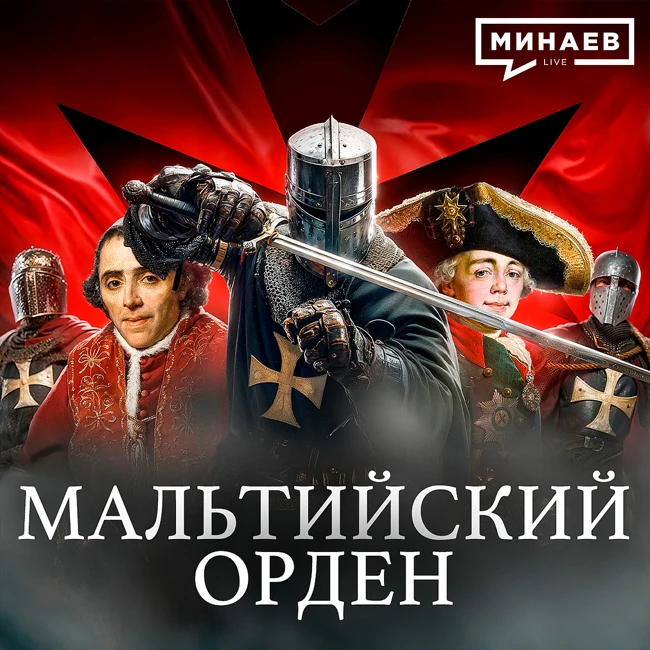 Мальтийский Орден: Средневековая мафия или рыцари милосердия? / Уроки истории /  МИНАЕВ