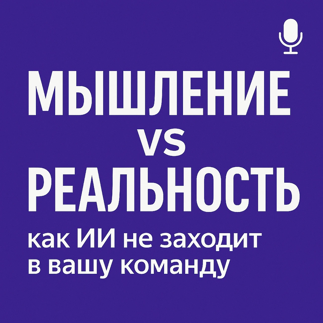 AI+мышление