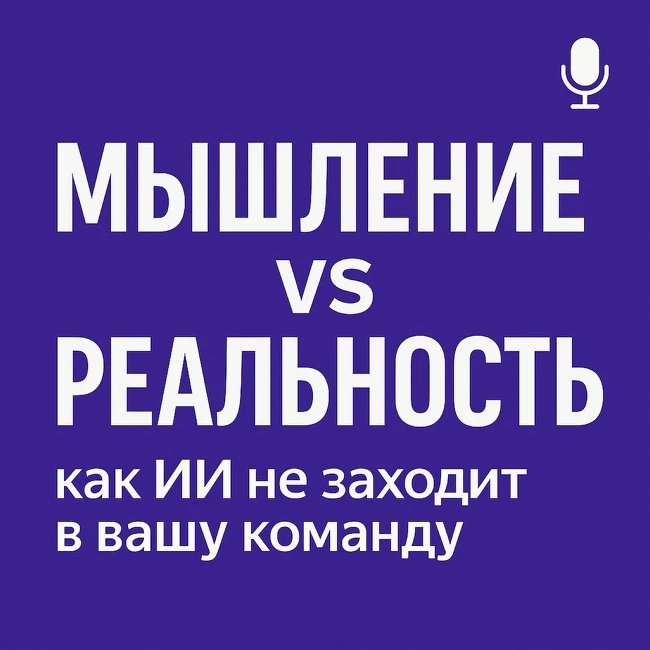 Мышление против реальности: почему ИИ не работает у 90% управленцев