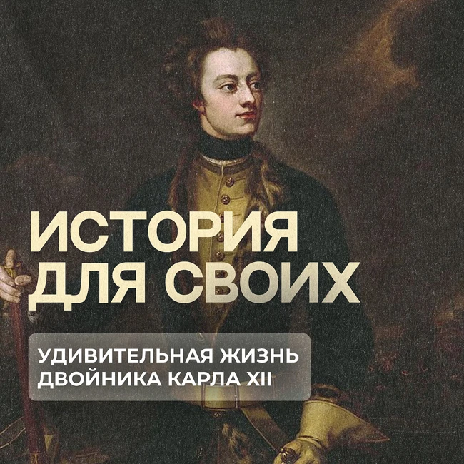 Как простой подмастерье решил стать королем Швеции?