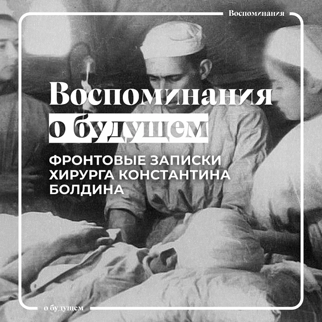 Непростая доля врача на фронте: дневник Константина Болдина