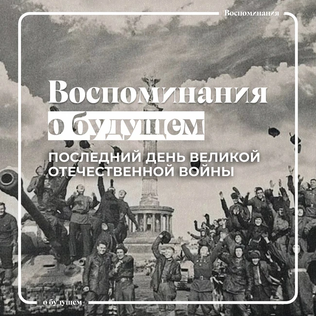 Как советские люди пережили последний день Великой Отечественной войны?