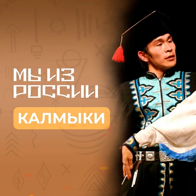 Калмыки: история, обычаи и традиции народа