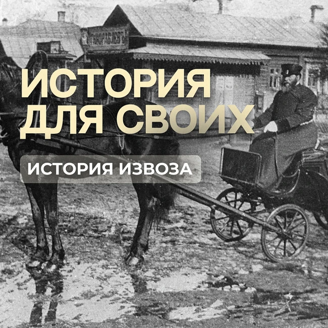 Традиции извоза