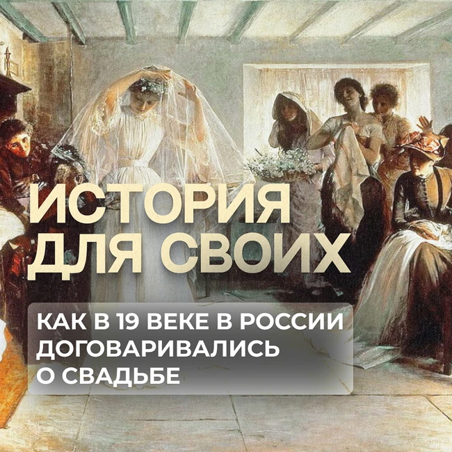 Как обговаривали свадьбу в России 19 века?