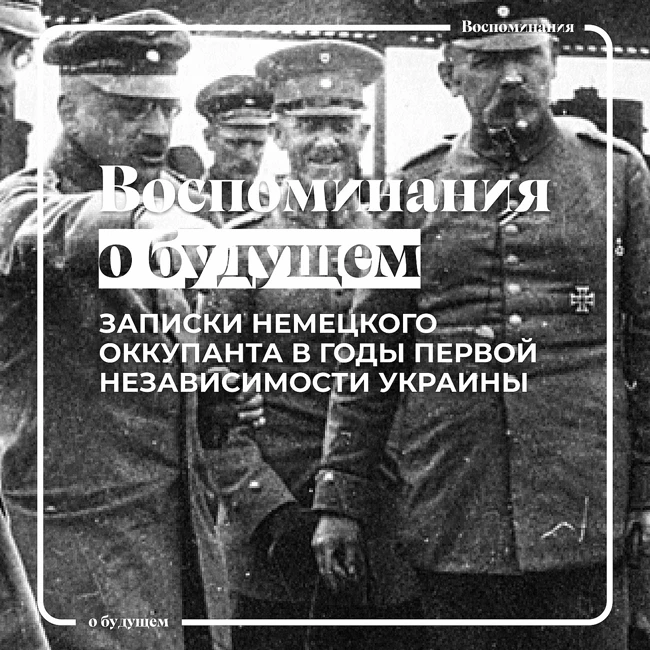 Что думал немецкий оккупант про Украину в годы ее первой независимости?