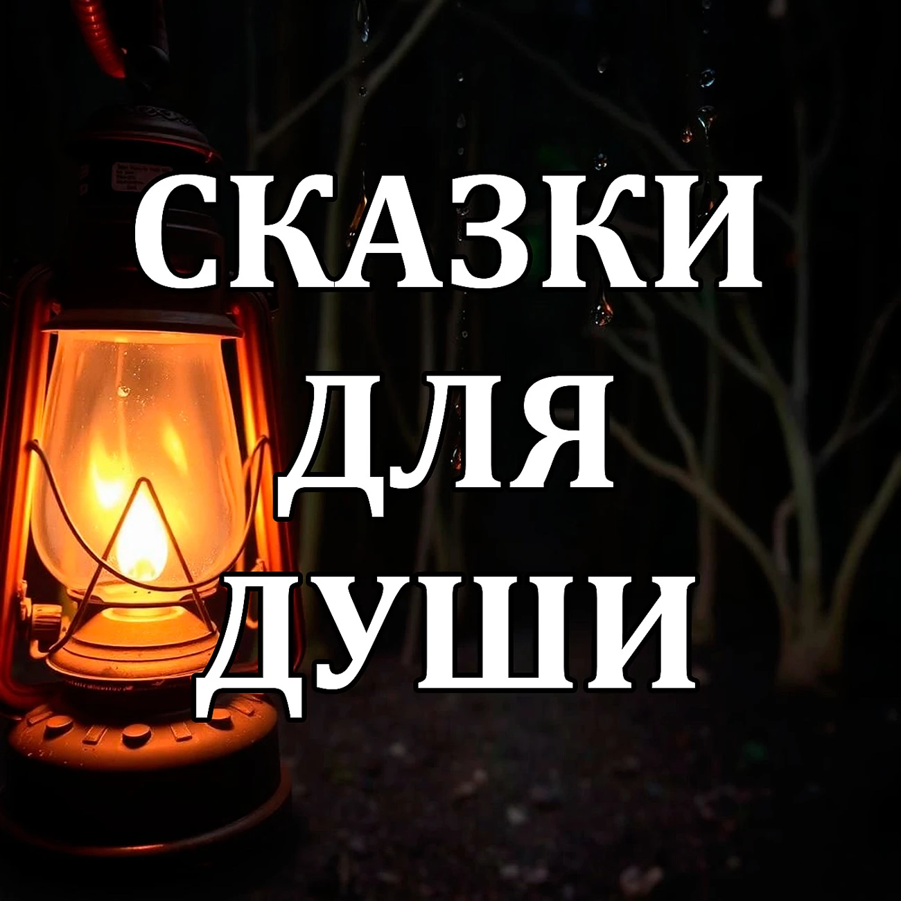 Сказки для души