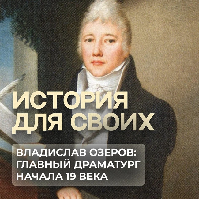 Как Владислав Озеров вывел русскую драматургию на новый уровень?