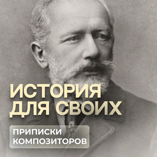 Приписки композиторов