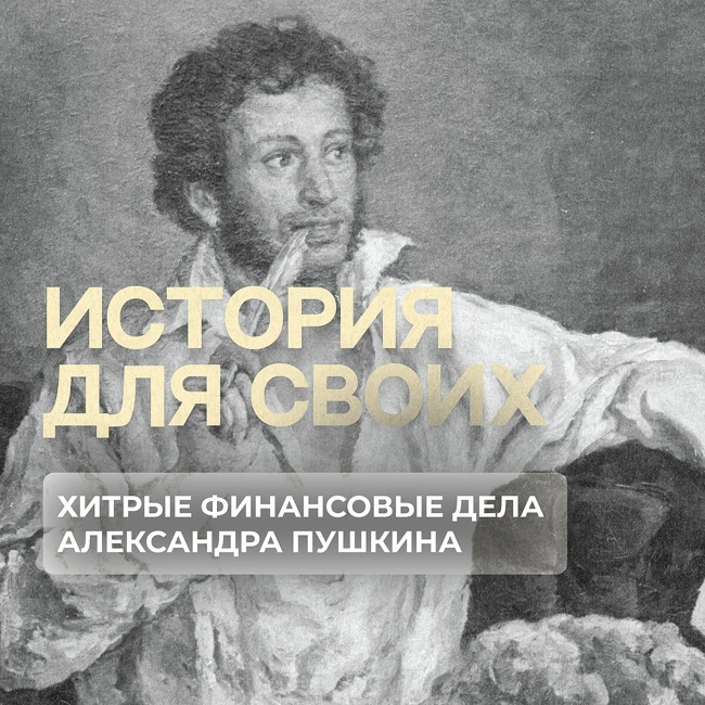 Остроумие Александра Пушкина, которое помогло ему устроить свое финансовое положение